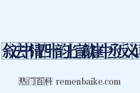 叙法书情四十韵上宣歙崔中丞反义词是什么意思的图片